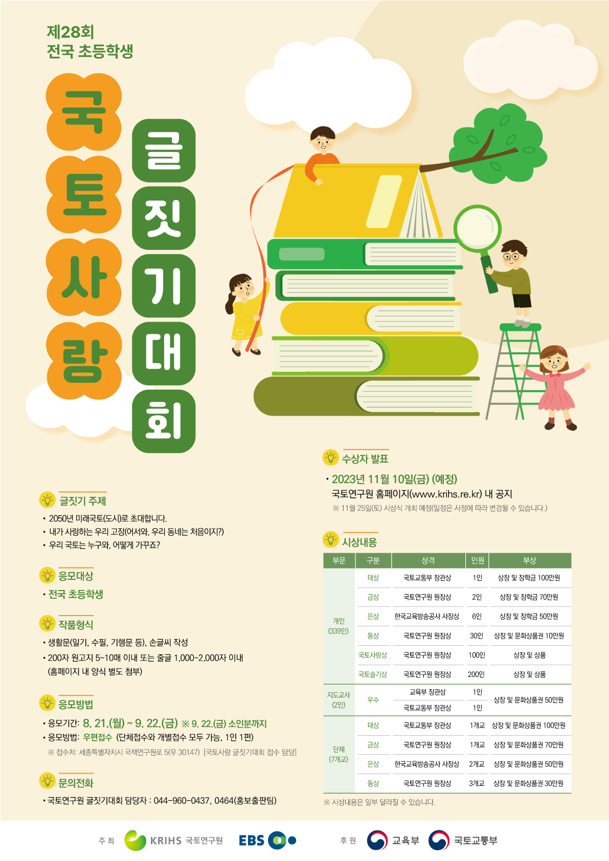 국토연구원_4. (교육부 후원, EBS 공동주최) 제28회 전국 초등학생 국토사랑 글짓기대회 포스터