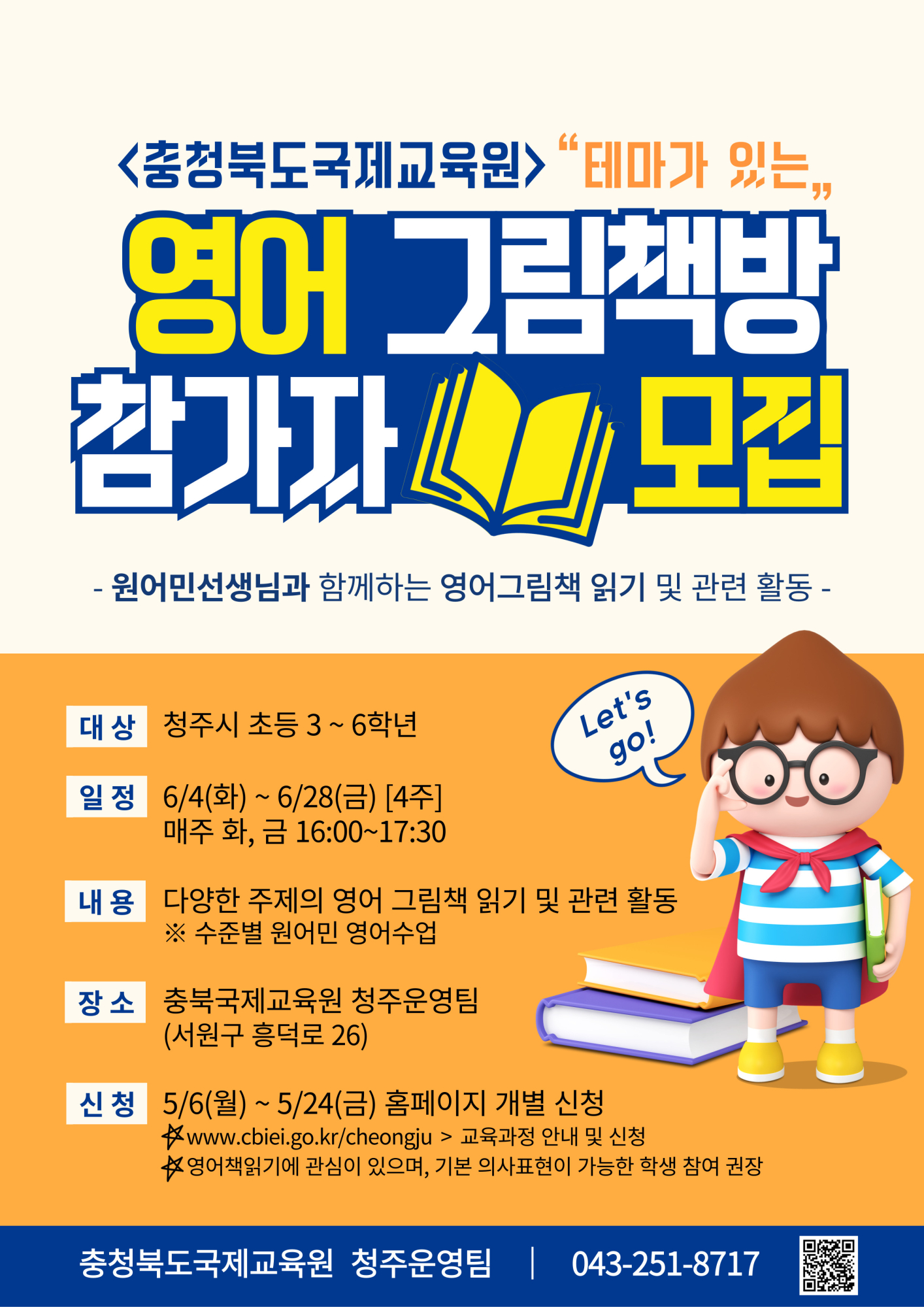 충청북도국제교육원 국제교육부_충북국제교육원(청주) 테마가있는영어그림책방(3기) 모집 포스터